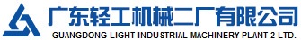 GUANGDONG LIHGT INDUSTRIAL MACHINERY PLANT2 CO., LTD. 